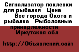 Сигнализатор поклевки для рыбалки › Цена ­ 16 000 - Все города Охота и рыбалка » Рыболовные принадлежности   . Иркутская обл.